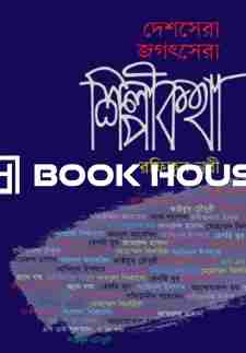 দেশসেরা জগৎসেরা শিল্পীকথা