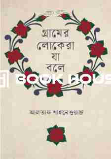 গ্রামের লোকেরা যা বলে