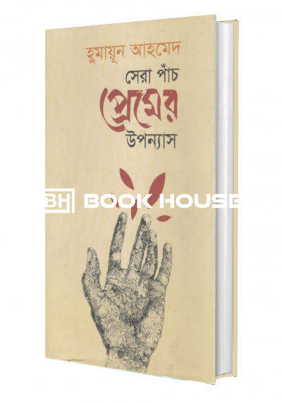 সেরা পাঁচ প্রেমের উপন্যাস হুমায়ূন আহমেদ