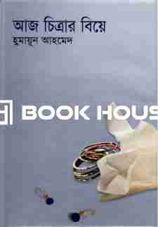 আজ চিত্রার বিয়ে