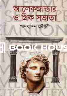 আলেকজান্ডার ও গ্রিক সভ্যতা