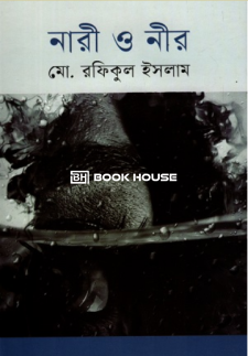 নারী ও নীর