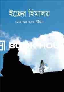 ইচ্ছের হিমালয়