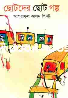 ছোটদের ছোট গল্প