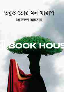 তবুও তোর মন খারাপ