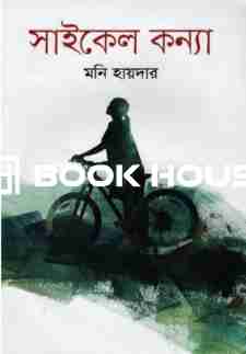 সাইকেল কন্যা