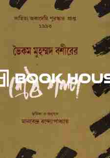 ভৈকম মুহম্মদ বশীরের শ্রেষ্ঠ গল্প