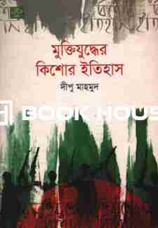 মুক্তিযুদ্ধের কিশোর ইতিহাস : দীপু মাহমুদ