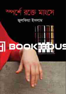 স্পর্শে রক্তে মাংসে