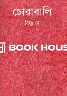 চোরাবালি