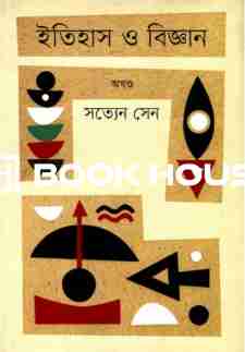 ইতিহাস ও বিজ্ঞান (অখণ্ড)