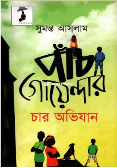 পাঁচ গোয়েন্দার চার অভিযান