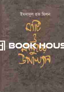 মাটি ও মানুষের উপাখ্যান