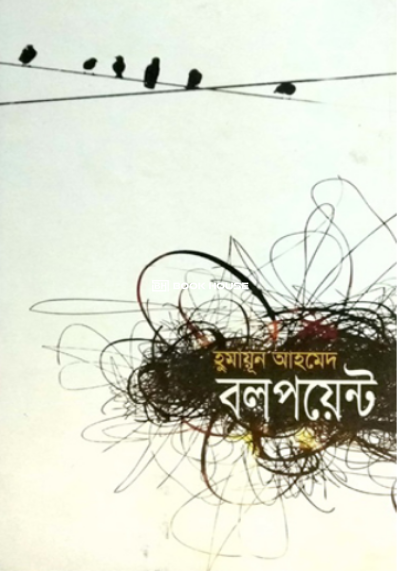 বলপয়েন্ট