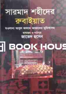 সারমাদ শহীদের রুবাইয়াত