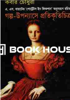 গল্প-উপন্যাসে প্রতিকৃতিচিত্র