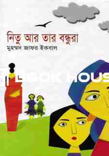 নিতু আর তার বন্ধুরা