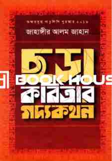 ছড়া কবিতার গদ্যকথন