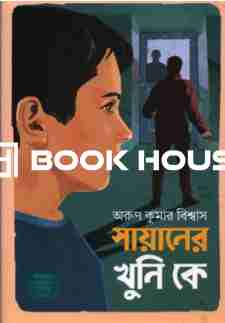 সায়ানের খুনি কে