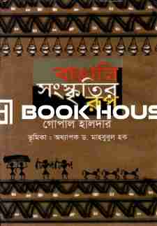 বাঙালি সংস্কৃতির রূপ