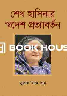 শেখ হাসিনার স্বদেশ প্রত্যাবর্তন