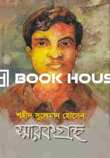 শহীদ সুলেমান হোসেন স্মারকগ্রন্থ