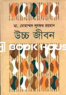 উচ্চ জীবন ( উৎস প্রকাশন )