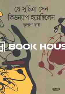 যে সুচিত্রা সেন কিডন্যাপ হয়েছিলেন