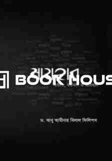 মাযহাব : অতীত, বর্তমান ও ভবিষ্যৎ