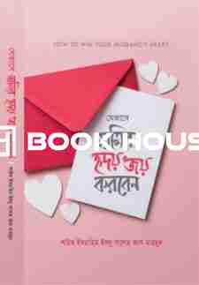 যেভাবে স্বামীর হৃদয় জয় করবেন