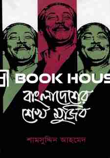 বাংলাদেশের শেখ মুজিব