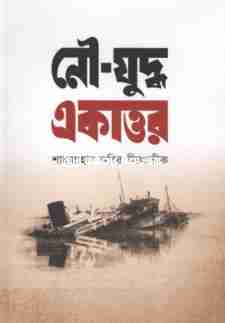 নৌ-যুদ্ধ একাত্তর