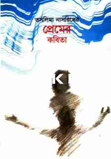 তসলিমা নাসরিনের প্রেমের কবিতা