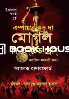 এম্পায়ার অভ্ দা মোগল দি টেনটেড থ্রোন্