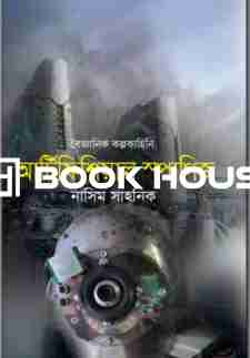 বৈজ্ঞানিক কল্পকাহিনি: আর্টিফিশিয়াল স্পাগিজ