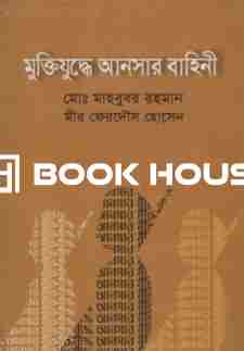 মুক্তিযুদ্ধে আনসার বাহিনী