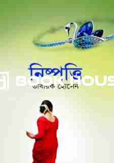 নিষ্পত্তি