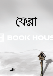 ফেরা : ২ বোনের ইসলামের পথে ফিরে আসার সত্যি গল্প