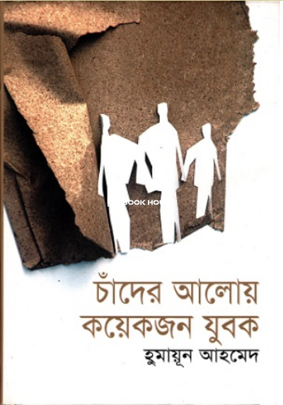 চাঁদের আলোয় কয়েকজন যুবক