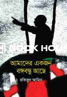 আমাদের একজন বঙ্গবন্ধু আছে