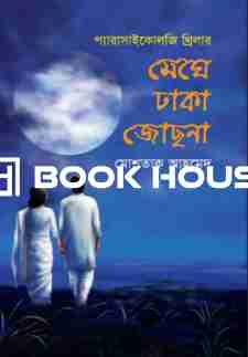 মেঘে ঢাকা জোছনা