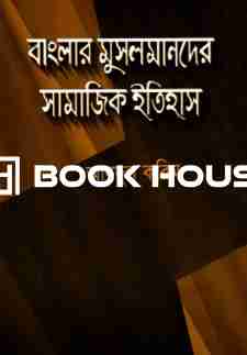 বাংলার মুসলমানদের সামাজিক ইতিহাস