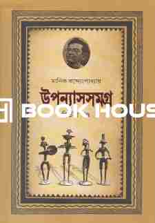 উপন্যাসসমগ্র-২য় খণ্ড