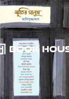 স্মৃতির মানুষ