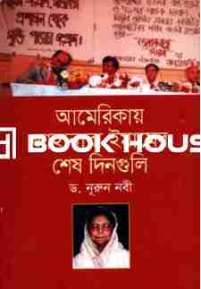 আমেরিকায় জাহানারা ইমামের শেষ দিনগুলি