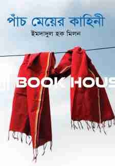 পাঁচ মেয়ের কাহিনী