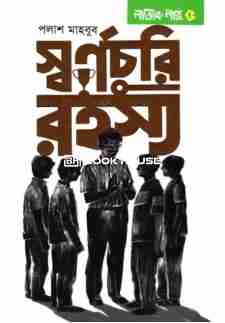 লজিক লাবু ৫: স্বর্ণচুরি রহস্য