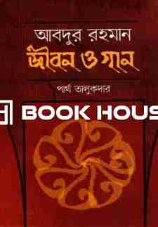 আবদুর রহমানঃ জীবন ও গান