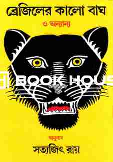 ব্রেজিলের কালো বাঘ ও অন্যান্য