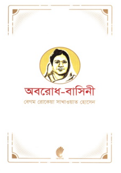 অবরোধ-বাসিনী